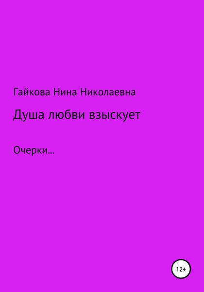 Обложка книги  «Душа любви взыскует»