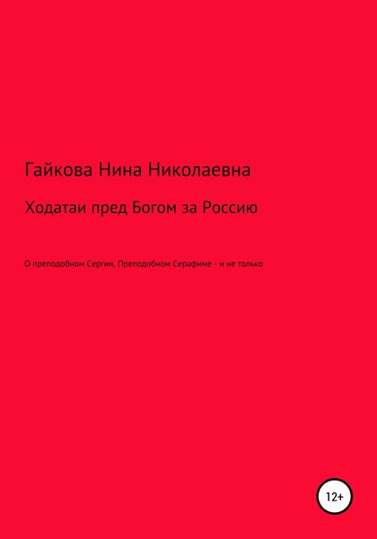 Обложка книги  «Ходатаи пред Богом за Россию»
