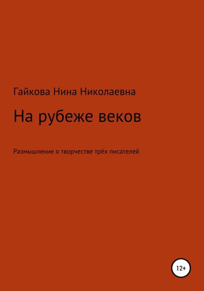 Обложка книги  «На рубеже веков»