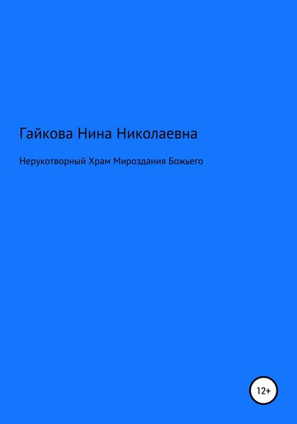 Обложка книги  «Нерукотворный Храм Мироздания Божьего»