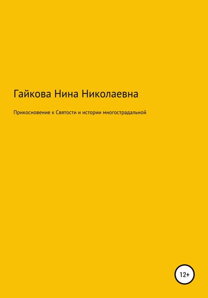 Обложка книги  «Прикосновение к святости и истории многострадальной»