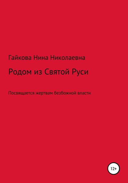 Обложка книги  «Родом из Святой Руси»
