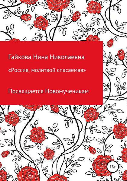 Обложка книги «Россия, молитвой спасаемая»