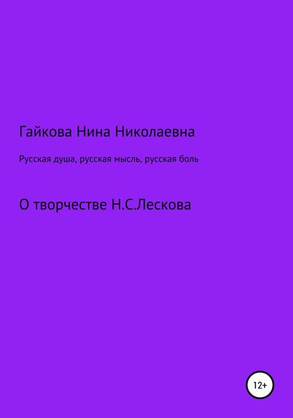 Обложка книги  «Русская душа, русская мысль, русская боль»