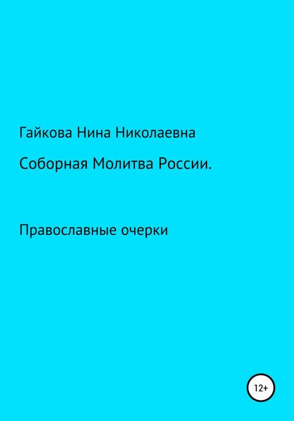 Обложка книги  «Соборная молитва России»
