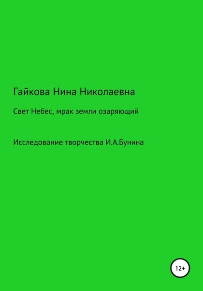 Обложка книги  «Свет Небес, мрак земли озаряющий»
