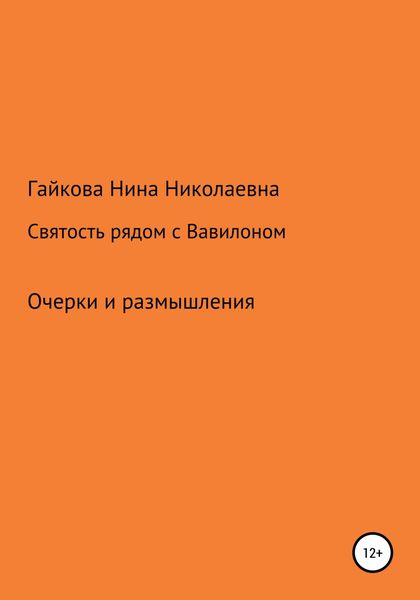 Обложка книги  «Святость рядом с Вавилоном»