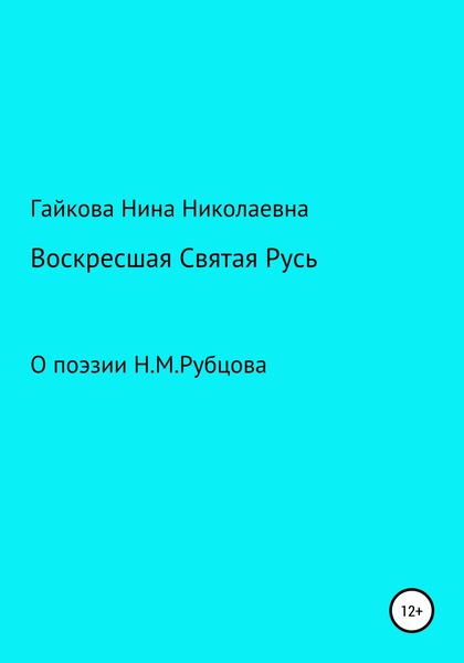 Обложка книги  «Воскресшая Святая Русь»