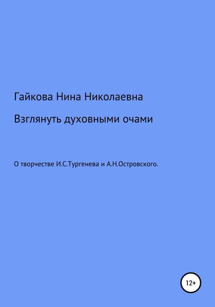 Обложка книги  «Взглянуть духовными очами»