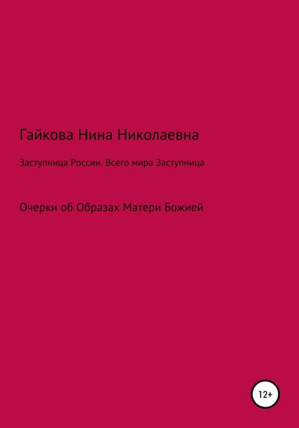 Обложка книги  «Заступница России. Всего мира Заступница»