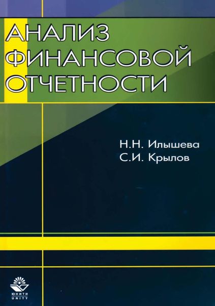 Обложка книги  «Анализ финансовой отчетности»
