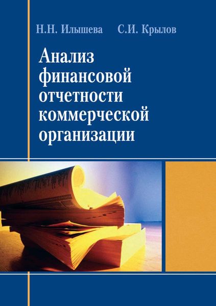 Обложка книги  «Анализ финансовой отчетности коммерческой организации»