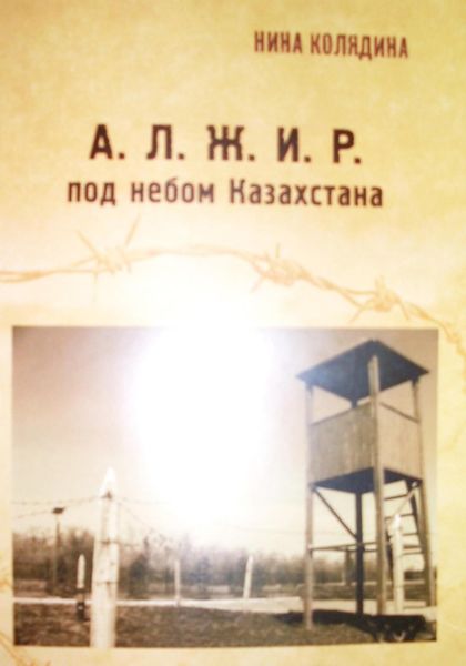 Обложка книги  «А.Л.Ж.И.Р. под небом Казахстана»