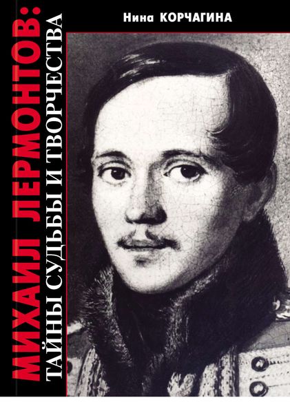 Обложка книги «Михаил Лермонтов: тайны судьбы и творчества»