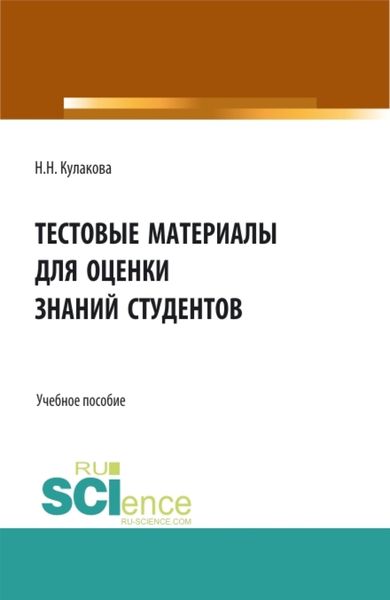 Обложка книги  «Тестовые материалы для оценки знаний студентов. (Аспирантура, Бакалавриат, Магистратура, Специалитет). Учебное пособие.»