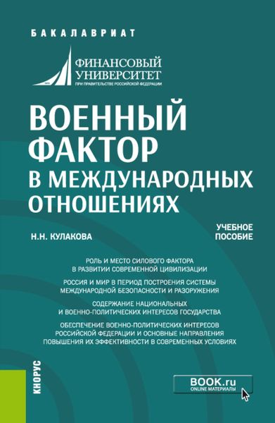 Обложка книги  «Военный фактор в международных отношениях. (Бакалавриат). Учебное пособие.»