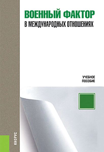 Обложка книги  «Военный фактор в международных отношениях»