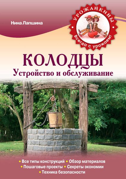 Обложка книги  «Колодцы. Устройство и обслуживание»