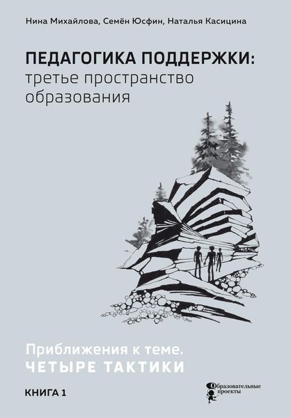 Обложка книги «Педагогика поддержки: третье пространство образования. В 2 книгах. Книга 1. Приближения к теме. Четыре тактики»