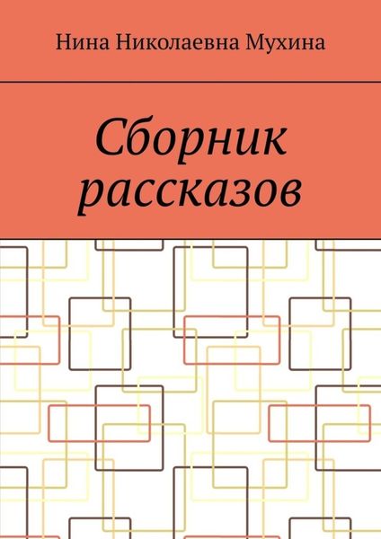 Обложка книги  «Сборник рассказов»