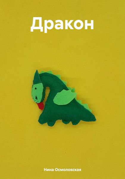 Обложка книги «Дракон»