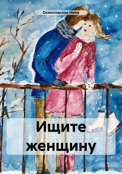 Обложка книги «Ищите женщину»
