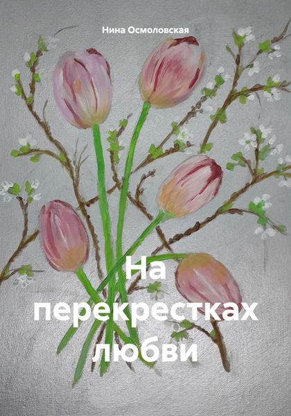 Обложка книги «На перекрестках любви»