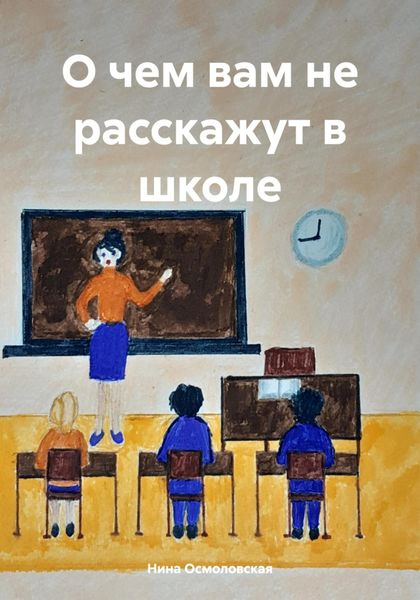 Обложка книги «О чем вам не расскажут в школе»
