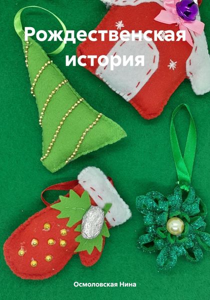 Обложка книги «Рождественская история»