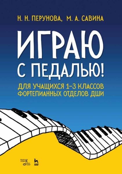 Обложка книги  «Играю с педалью! Для учащихся 1–3 классов фортепианных отделов ДШИ»