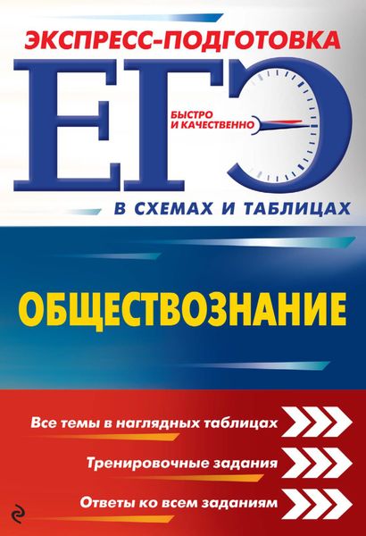 Обложка книги «ЕГЭ. Обществознание»