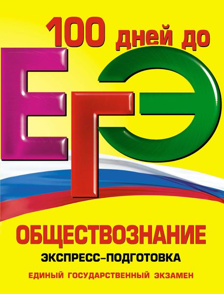 Обложка книги  «ЕГЭ. Обществознание. Экспресс-подготовка»
