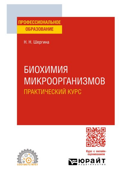 Обложка книги «Биохимия микроорганизмов. Практический курс. Практическое пособие для СПО»