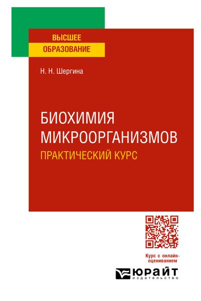 Обложка книги «Биохимия микроорганизмов. Практический курс. Практическое пособие для вузов»