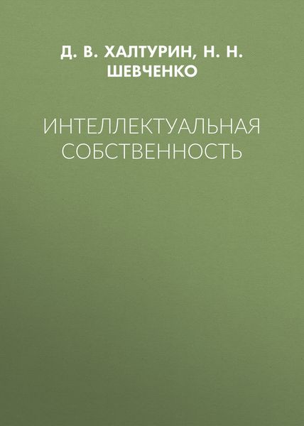 Обложка книги  «Интеллектуальная собственность»