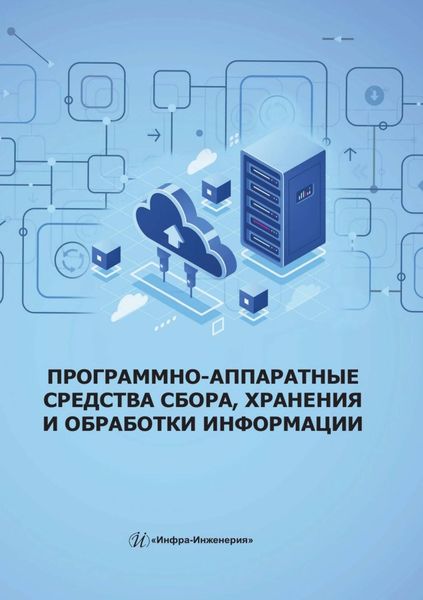 Обложка книги  «Программно-аппаратные средства сбора, хранения и обработки информации»
