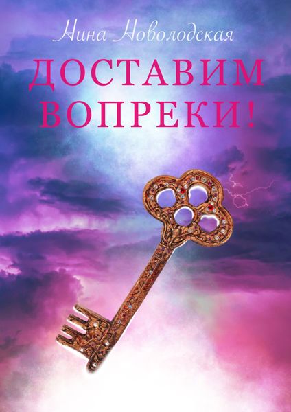 Обложка книги  «Доставим вопреки!»