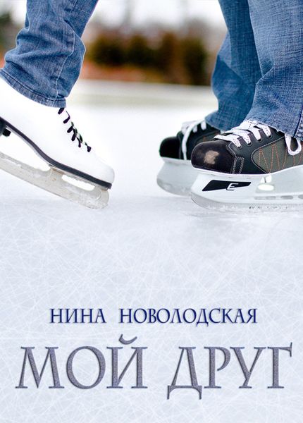 Обложка книги  «Мой друг»