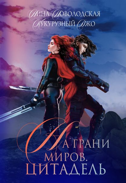 Обложка книги  «На грани миров. Цитадель»