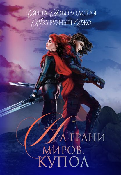 Обложка книги  «На грани миров. Купол»