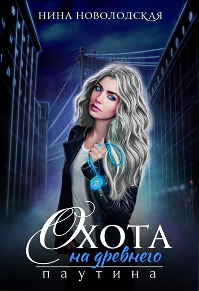 Обложка книги  «Охота на древнего. Паутина»