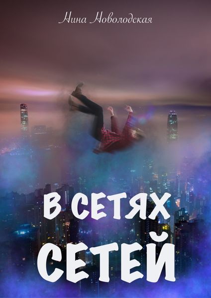 Обложка книги  «В сетях сетей»