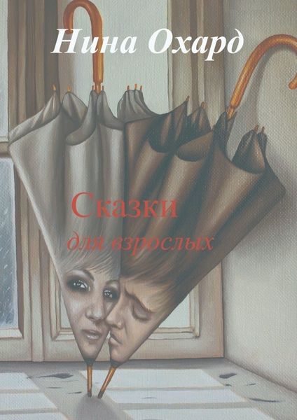 Обложка книги  «Сказки для взрослых. Без лица»