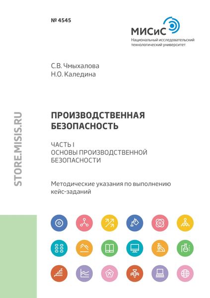 Обложка книги  «Производственная безопасность. Часть I. Основы производственной безопасности»