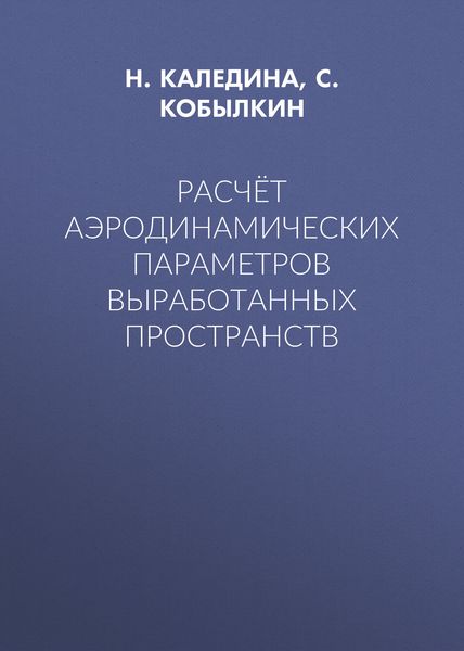 Обложка книги  «Расчёт аэродинамических параметров выработанных пространств»