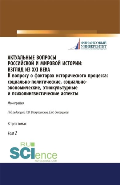 Обложка книги «Актуальные вопросы российской и мировой истории: взгляд из XXI века. К вопросу о факторах исторического процесса: социально-политические, социально-экономические, этнокультурные и психолингвистические аспекты. Том 2. (Бакалавриат, Магистратура). Моно»
