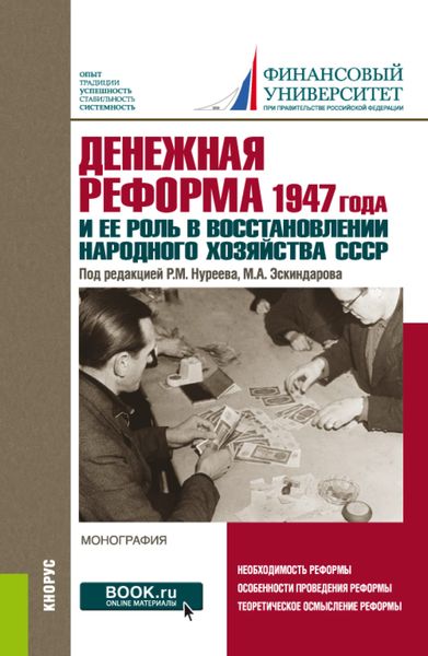 Обложка книги «Денежная реформа 1947 года и ее роль в восстановлении народного хозяйства СССР: к 100-летию Финансового университета. (Аспирантура, Бакалавриат, Магистратура). Монография.»