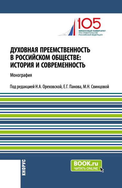 Обложка книги  «Духовная преемственность в российском обществе: история и современность. (Бакалавриат, Магистратура, Специалитет). Монография.»