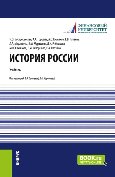Обложка книги «История России. (Бакалавриат, Магистратура). Учебник.»