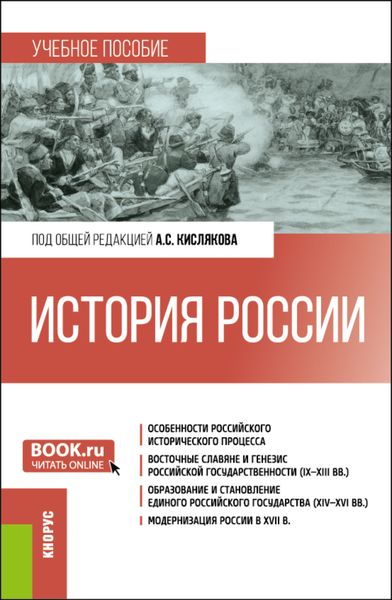 Обложка книги «История России. (Бакалавриат). Учебное пособие.»